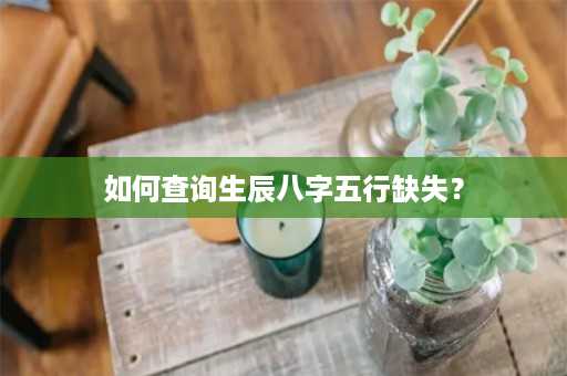 如何查询生辰八字五行缺失？