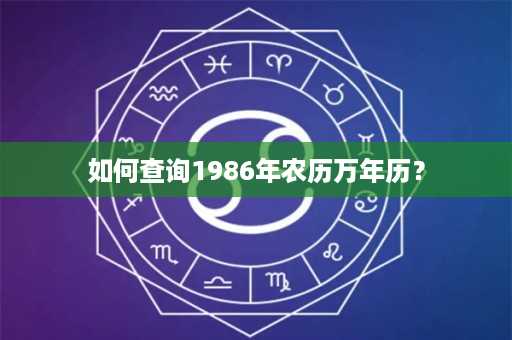 如何查询1986年农历万年历？