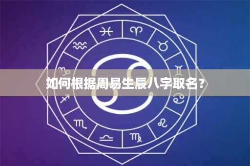 如何根据周易生辰八字取名？