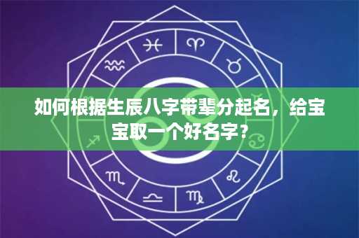 如何根据生辰八字带辈分起名，给宝宝取一个好名字？