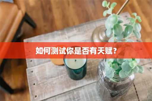 如何测试你是否有天赋？