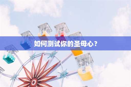 如何测试你的圣母心？