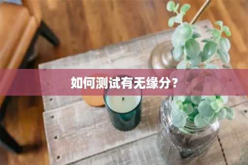 如何测试有无缘分？