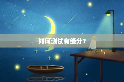 如何测试有缘分？