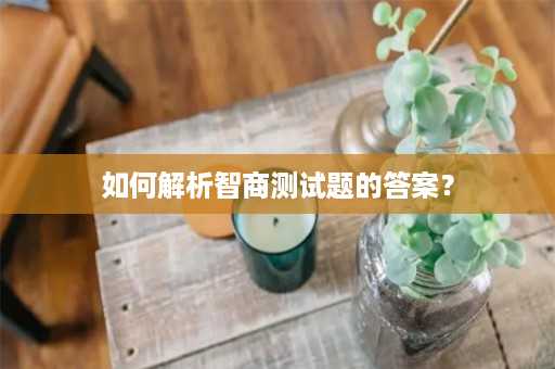 如何解析智商测试题的答案？