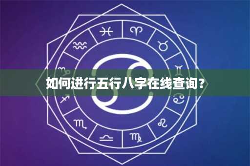 如何进行五行八字在线查询？