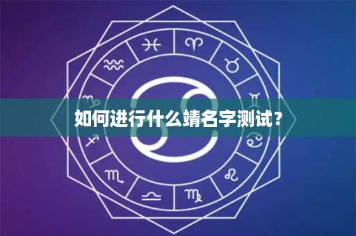 如何进行什么靖名字测试？