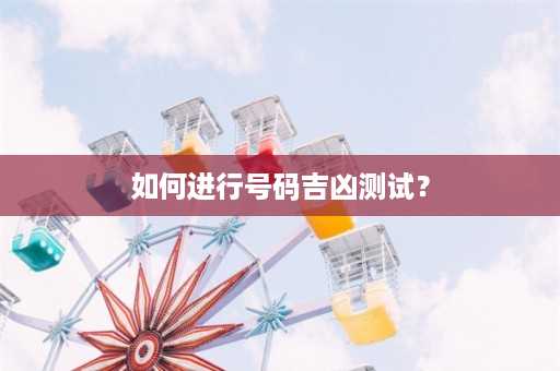 如何进行号码吉凶测试？