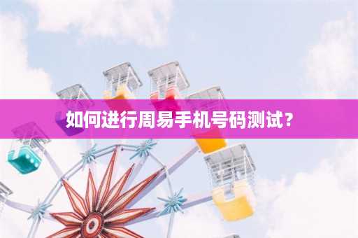 如何进行周易手机号码测试？