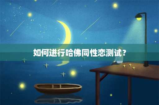 如何进行哈佛同性恋测试？