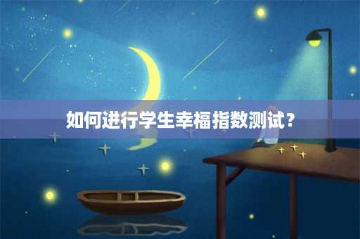 如何进行学生幸福指数测试？