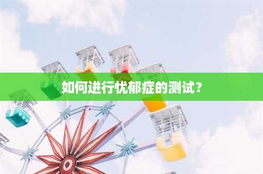 如何进行忧郁症的测试？