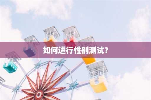 如何进行性别测试？