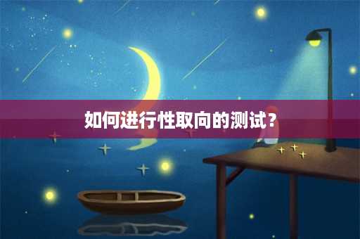 如何进行性取向的测试？