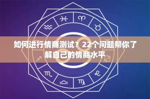 如何进行情商测试？22个问题帮你了解自己的情商水平