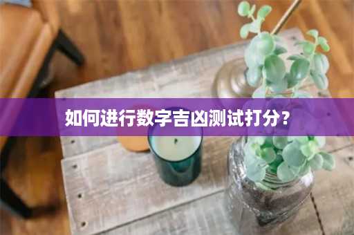 如何进行数字吉凶测试打分？