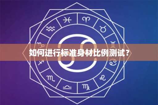 如何进行标准身材比例测试？