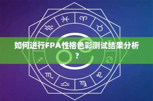 如何进行FPA性格色彩测试结果分析？