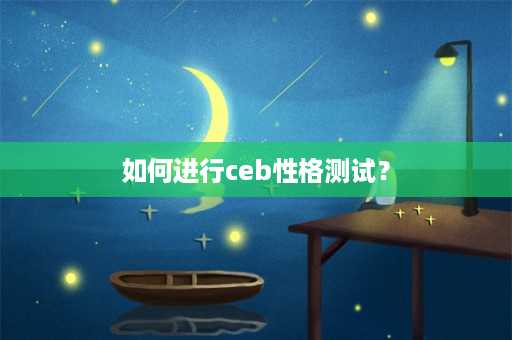 如何进行ceb性格测试？