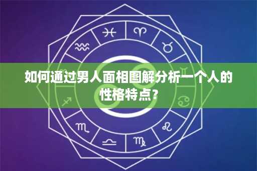 如何通过男人面相图解分析一个人的性格特点？