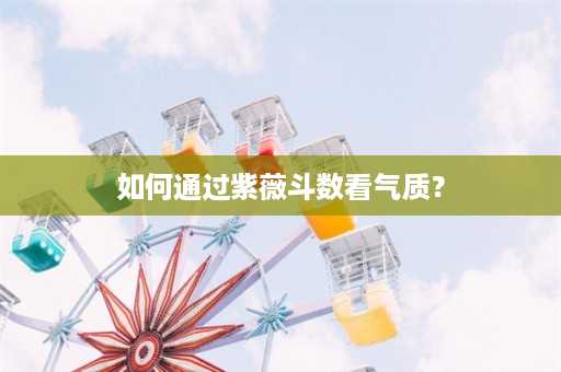 如何通过紫薇斗数看气质？