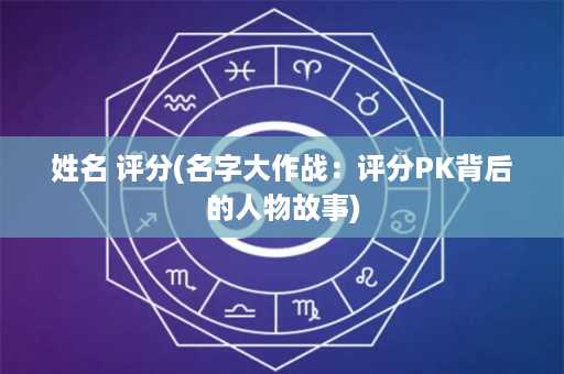 姓名 评分(名字大作战：评分PK背后的人物故事)