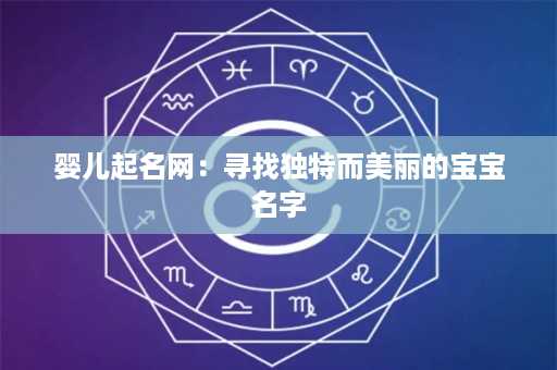 婴儿起名网：寻找独特而美丽的宝宝名字