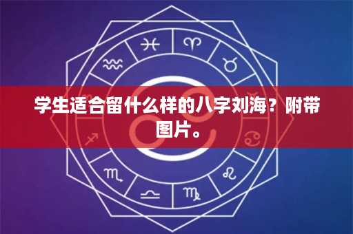 学生适合留什么样的八字刘海？附带图片。