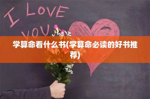 学算命看什么书(学算命必读的好书推荐)