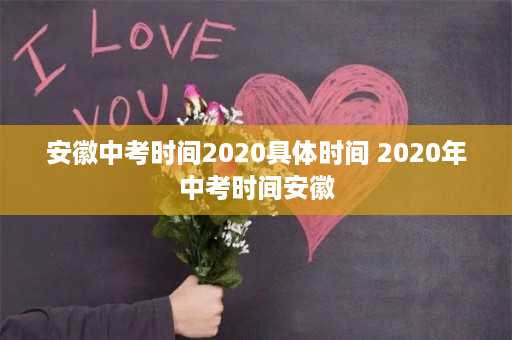 安徽中考时间2020具体时间 2020年中考时间安徽