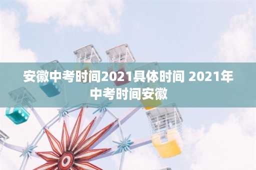 安徽中考时间2021具体时间 2021年中考时间安徽