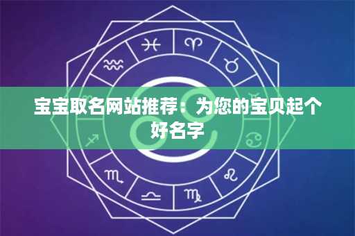 宝宝取名网站推荐：为您的宝贝起个好名字