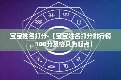 宝宝姓名打分-【宝宝姓名打分排行榜，100分及格只为起点】