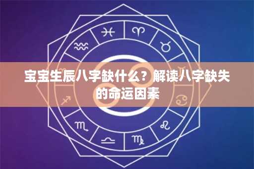 宝宝生辰八字缺什么？解读八字缺失的命运因素