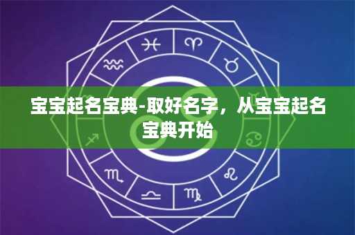 宝宝起名宝典-取好名字，从宝宝起名宝典开始