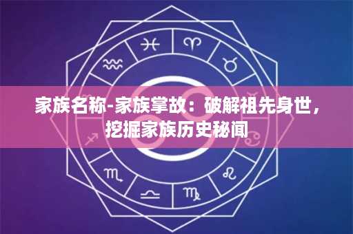 家族名称-家族掌故：破解祖先身世，挖掘家族历史秘闻