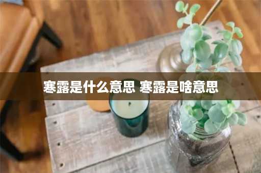 寒露是什么意思 寒露是啥意思