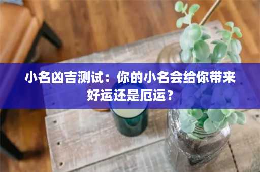 小名凶吉测试：你的小名会给你带来好运还是厄运？