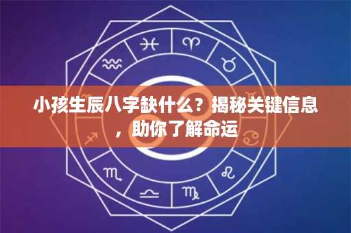 小孩生辰八字缺什么？揭秘关键信息，助你了解命运