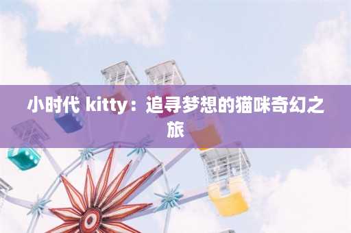 小时代 kitty：追寻梦想的猫咪奇幻之旅