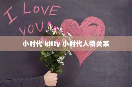 小时代 kitty 小时代人物关系