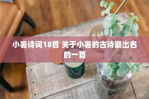 小暑诗词18首 关于小暑的古诗最出名的一首