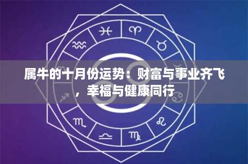 属牛的十月份运势：财富与事业齐飞，幸福与健康同行