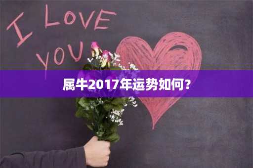 属牛2017年运势如何？