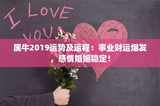 属牛2019运势及运程：事业财运爆发，感情婚姻稳定！