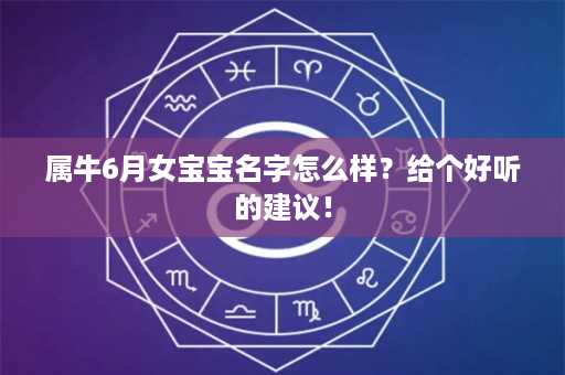 属牛6月女宝宝名字怎么样？给个好听的建议！