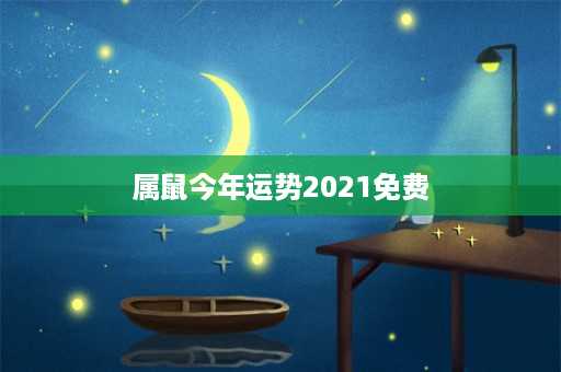 属鼠今年运势2021免费