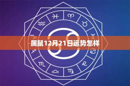 属鼠12月21日运势怎样