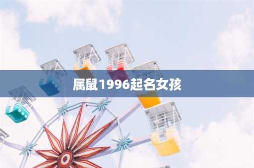 属鼠1996起名女孩