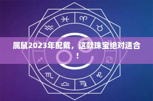 属鼠2023年配戴，这款珠宝绝对适合！